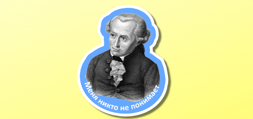 Кант Миниатюра