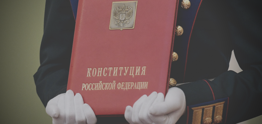 конституция Миниатюра